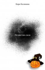 обложка книги Кира Калинина "Нечистая сила"