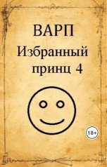 обложка книги Варп "Избранный принц 4"