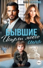 обложка книги Анна Лазуткина "Бывшие. Исцели моего сына."