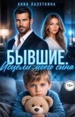 обложка книги Анна Лазуткина "Бывшие. Исцели моего сына."