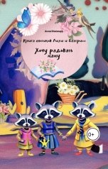 обложка книги tsepliayeva.anna "Хочу радовать маму"