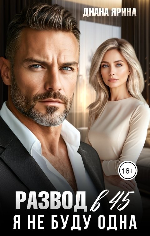 Обложка книги Диана Ярина Развод в 45. Я не буду одна