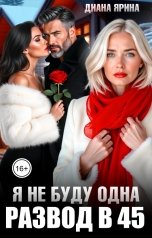 обложка книги Диана Ярина "Развод в 45. Я не буду одна"