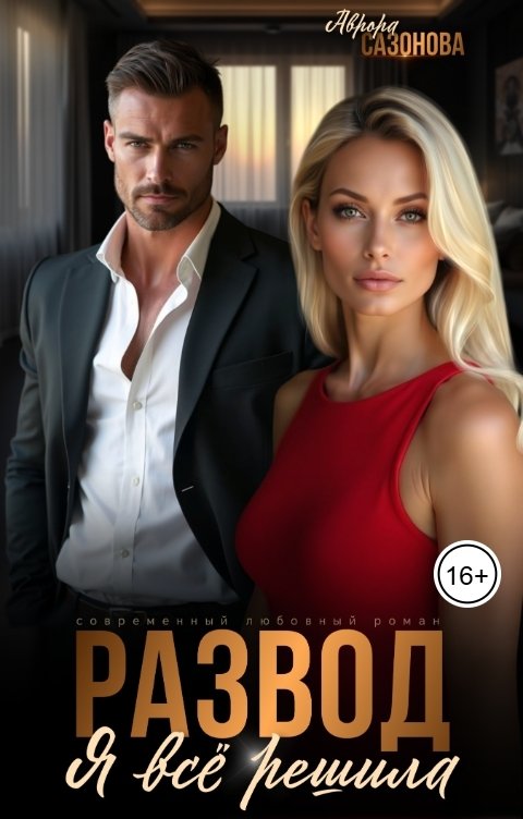 Обложка книги Аврора Сазонова Развод. Я все решила