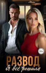 обложка книги Аврора Сазонова "Развод. Я все решила"