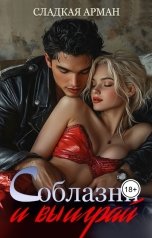 обложка книги Сладкая Арман "Соблазни и выиграй"