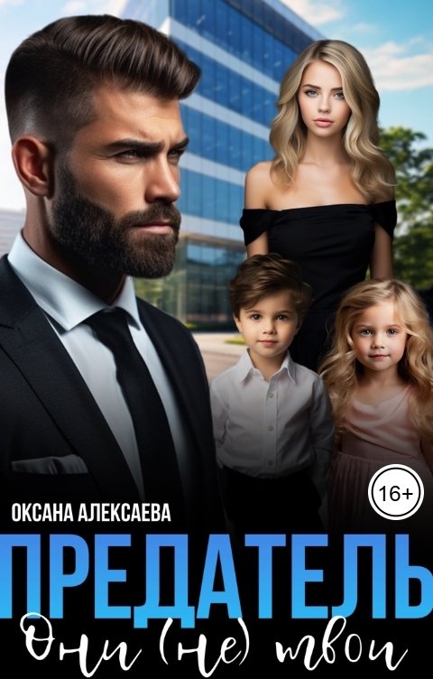 Обложка книги Оксана Алексаева Предатель. Они (не) твои