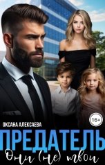 обложка книги Оксана Алексаева "Предатель. Они (не) твои"