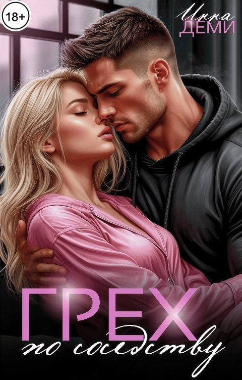 Обложка книги Инна Деми Грех по соседству