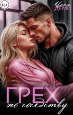 обложка книги Инна Деми "Грех по соседству"