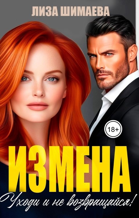 Обложка книги Лиза Шимаева Измена. Уходи и не возвращайся!