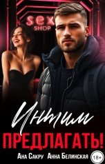 обложка книги Ана Сакру, Анна Белинская "Интим предлагать!"