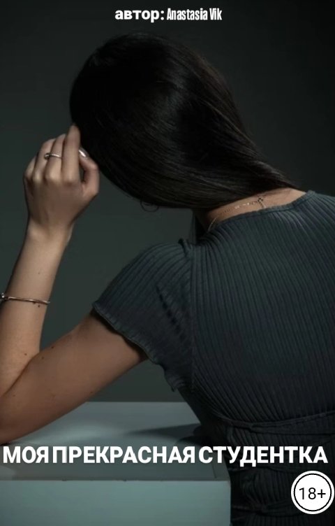 Обложка книги Anastasia Vik Моя прекрасная студентка