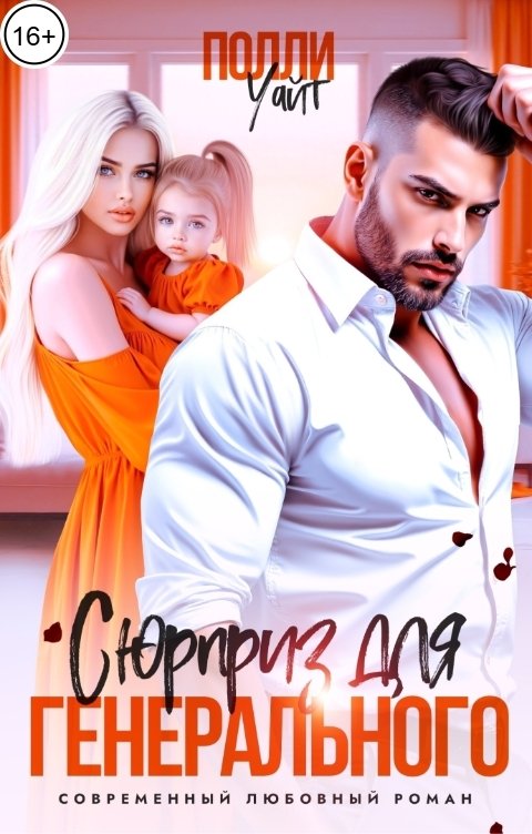 Обложка книги Полли Уайт Сюрприз для генерального