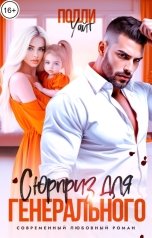 обложка книги Полли Уайт "Сюрприз для генерального"