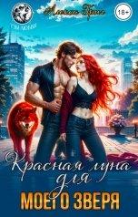 обложка книги Алекса Григ "Красная луна для моего зверя"