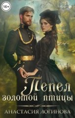 обложка книги Анастасия Логинова "Пепел золотой птицы"