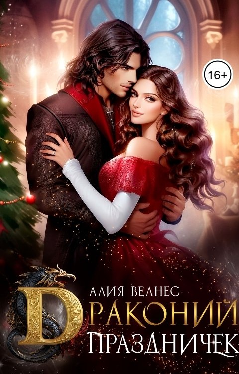 Обложка книги Алия Велнес Драконий праздничек