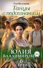 обложка книги Эля Безумова "Танцы с Подсознанием. Серия 6. Юлия Владимировна."
