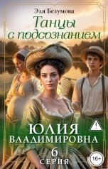 обложка книги Эля Безумова "Танцы с Подсознанием. Серия 6. Юлия Владимировна."