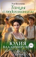 обложка книги Эля Безумова "Танцы с Подсознанием. Серия 6. Юлия Владимировна."