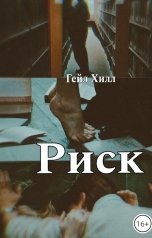 обложка книги Гейл Хилл "Риск"