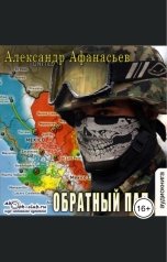 обложка книги Александр Афанастев "Обратный пал"