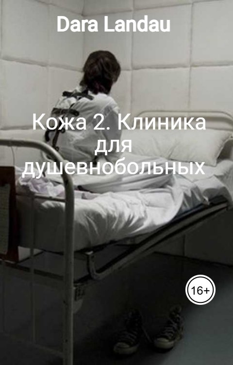 Обложка книги Dara Landau Кожа 2. Клиника для душевнобольных