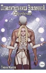 обложка книги Тиана Макуш "Повелительница Вселенной. Обретение"