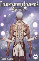 обложка книги Тиана Макуш "Повелительница Вселенной. Обретение"