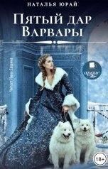 обложка книги Наталья Юрай "Пятый дар Варвары"