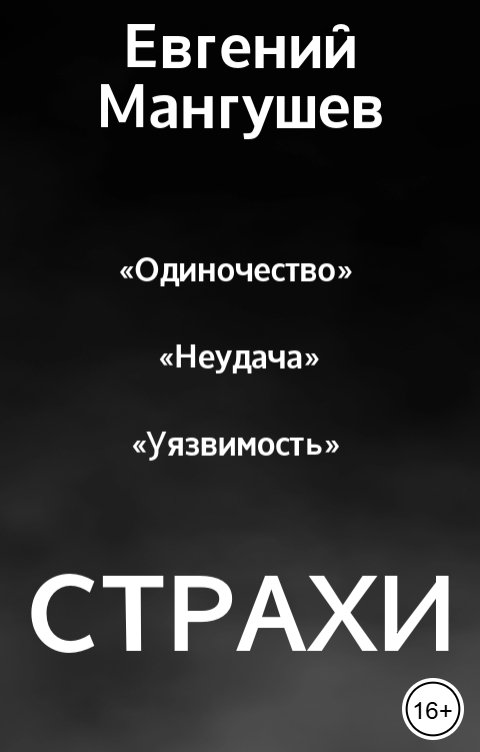Страхи