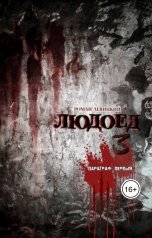 обложка книги Левицкий Роман Вадимович "Людоед 3. Параграф первый."