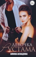обложка книги Амина Асхадова "Девочка Рустама"