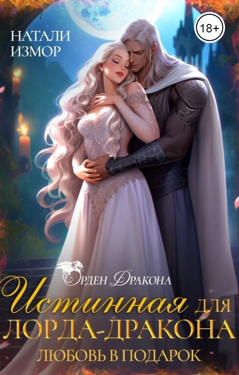 Обложка книги Натали Измор Истинная для лорда-дракона. Любовь в подарок