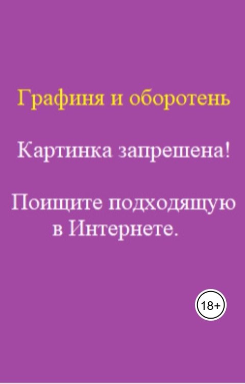 Обложка книги Константин Бунцев Графиня и оборотень.