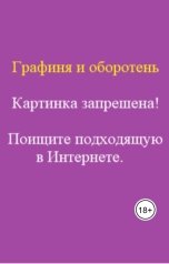 обложка книги Константин Бунцев "Графиня и оборотень."