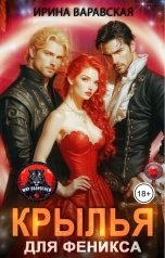 обложка книги Ирина Варавская "Крылья для Феникса"