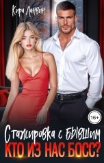 обложка книги Кира Ланвин "Стажировка с бывшим. Кто из нас босс?"