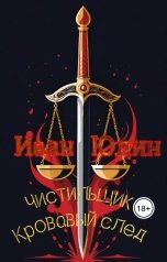обложка книги Ivan Yudin "Чистильщик. Кровавый след"