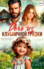 обложка книги Маша Ненашева, Ангелина Пиро "Дочь из клубничной грядки"