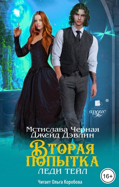 Обложка книги Ардис Вторая попытка леди Тейл. Том 1