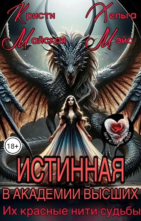 Обложка книги Кристи Майская Истинная в академии высших. Их красные нити судьбы