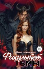 обложка книги Ирина Омельченко "Факультет Тьмы"