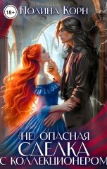 обложка книги Полина Корн "(Не)опасная сделка с Коллекционером"