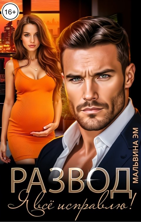 Обложка книги Мальвина Эм Развод. Я всё исправлю!