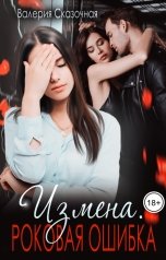 обложка книги Катерина Лазарева и Валерия Сказочная "Измена. Роковая ошибка"