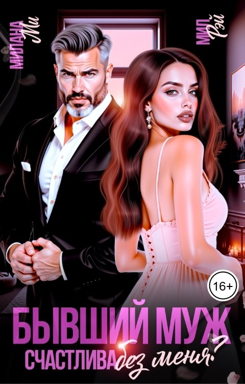 Обложка книги МИЛ РЭЙ Бывший муж. Счастлива без меня?
