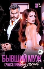 обложка книги МИЛ РЭЙ "Бывший муж. Счастлива без меня?"