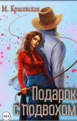 обложка книги Марианна Красовская "Подарок с подвохом"